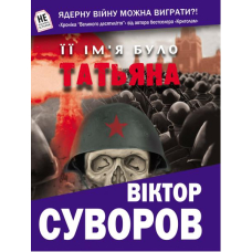 Її ім'я було Татьяна