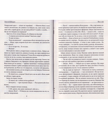 Біль і гнів. Книга 2. Чорний ворон. Син капітана