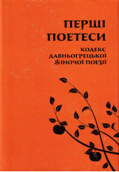 Перші поетеси: Кодекс давньогрецької жіночої поезії