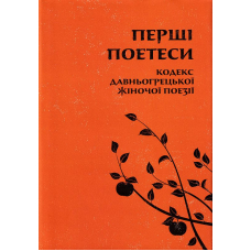 Перші поетеси: Кодекс давньогрецької жіночої поезії