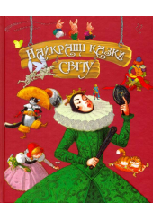 Найкращі казки світу