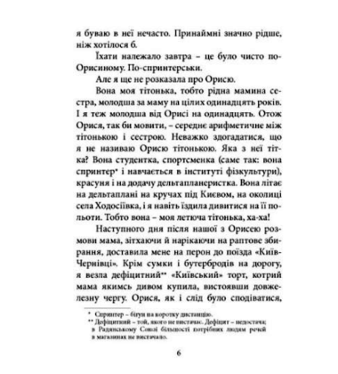Як я руйнувала імперію