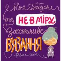Моя бабуся та не в мiру захопливе в'язання