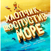 Хлопчик, що спустив море