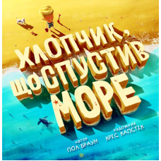 Хлопчик, що спустив море