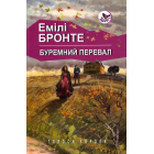 Буремний перевал