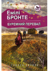 Буремний перевал