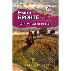 Буремний перевал