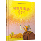 Найщасливіше левеня
