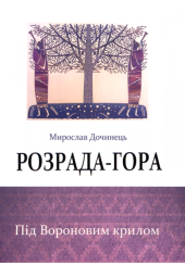 Розрада-гора