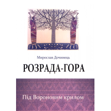 Розрада-гора
