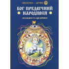 Бог предвічний народився