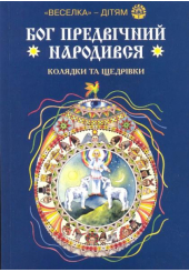 Бог предвічний народився