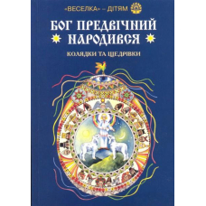 Бог предвічний народився