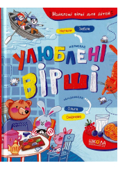 Улюблені вірші