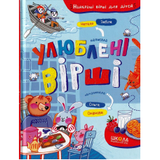 Улюблені вірші