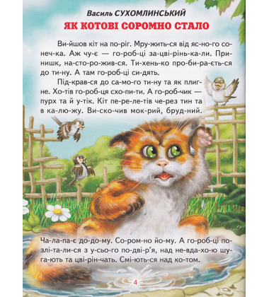 Лапка-помічник. Оповідання. Читання по складах