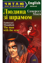 Людина зі шрамом
