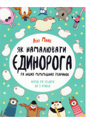 Як намалювати єдинорога