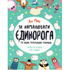 Як намалювати єдинорога
