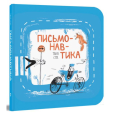 Письмонавтика