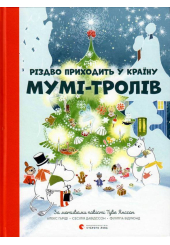 Різдво приходить у країну Мумі-тролів