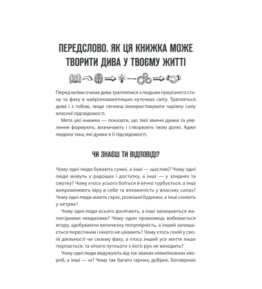Сила підсвідомості. Як спосіб мислення змінює життя