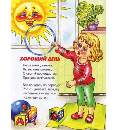 Читалочка-навчалочка: Абетка. Розклад дня. Дні тижня: Вірші