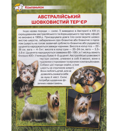 Енциклопедія. Собаки