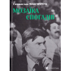Мозаїка спогадів