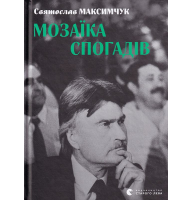 Мозаїка спогадів