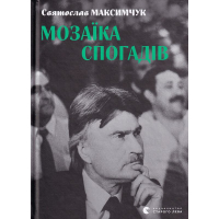 Мозаїка спогадів