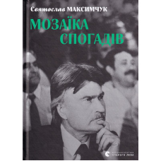 Мозаїка спогадів