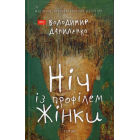 Ніч із профілем жінки