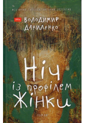 Ніч із профілем жінки