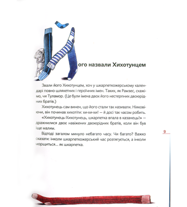 Шкарпеткожери