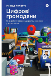 Цифрові громадяни. Як виробити здорові диджитал-навички у ваших дітей