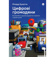 Цифрові громадяни. Як виробити здорові диджитал-навички у ваших дітей