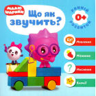 Малюшарики 0+. Що як звучить?