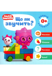 Малюшарики 0+. Що як звучить?