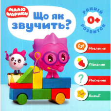 Малюшарики 0+. Що як звучить?
