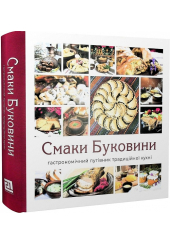 Смаки Буковини