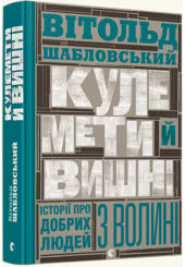 Кулемети й вишні. Історії про добрих людей з Волині