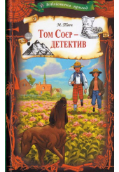 Том Соєр - детектив