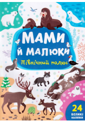 Мами й малюки. Північний полюс