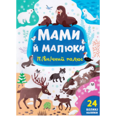 Мами й малюки. Північний полюс