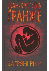 Багряні ріки