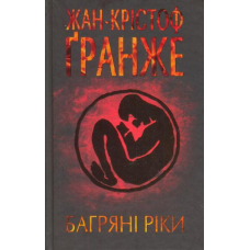 Багряні ріки
