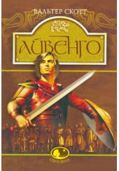 Айвенго