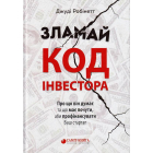 Зламай код інвестора